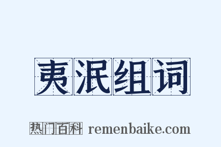 夷泯组词是什么意思的图片
